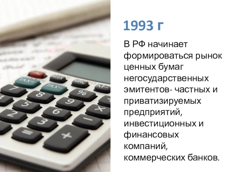 1993 г В РФ начинает формироваться рынок ценных бумаг негосударственных эмитентов- частных