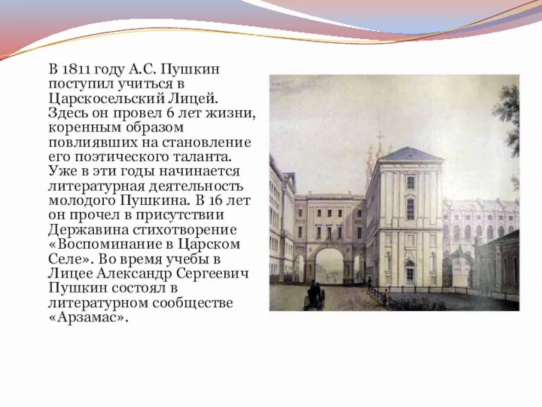В 1811 году А.С. Пушкин поступил учиться в Царскосельский Лицей. Здесь он