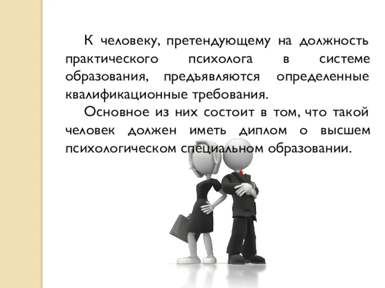 К человеку, претендующему на должность практического психолога в системе образования, предъявляются определенные