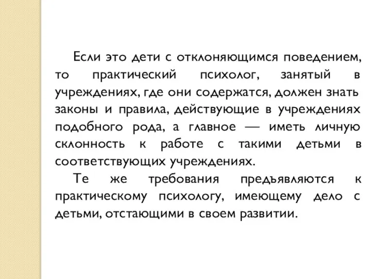 Если это дети с отклоняющимся поведением, то практический психолог, занятый в учреждениях,