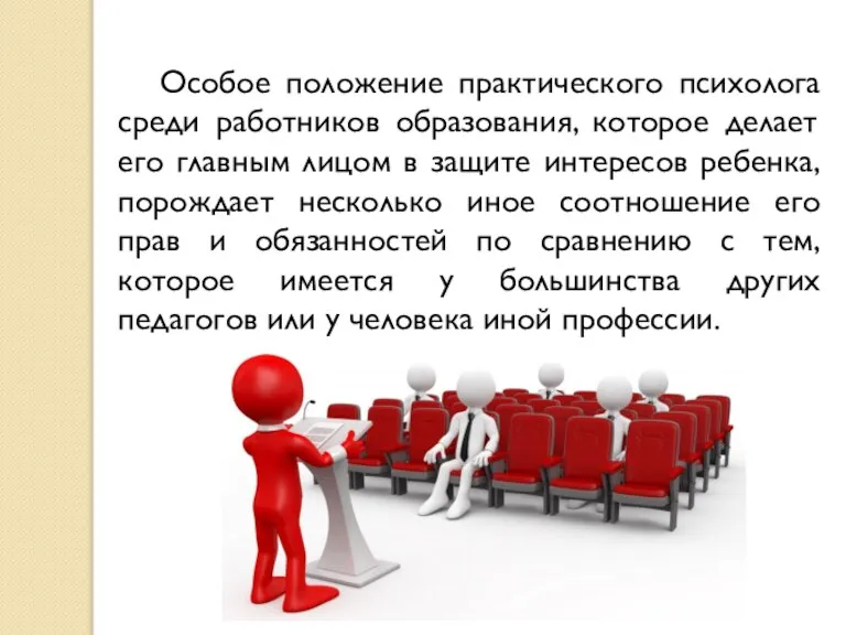 Особое положение практического психолога среди работников образования, которое делает его главным лицом