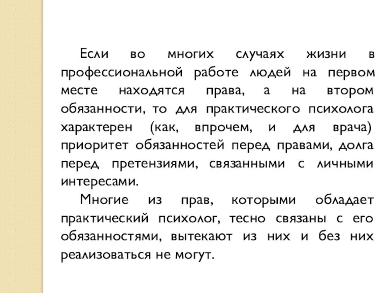 Если во многих случаях жизни в профессиональной работе людей на первом месте