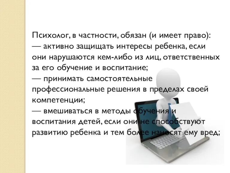 Психолог, в частности, обязан (и имеет право): — активно защищать интересы ребенка,