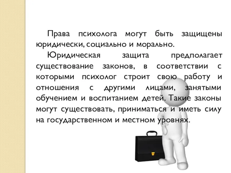 Права психолога могут быть защищены юридически, социально и морально. Юридическая защита предполагает