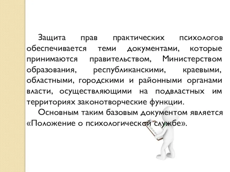 Защита прав практических психологов обеспечивается теми документами, которые принимаются правительством, Министерством образования,