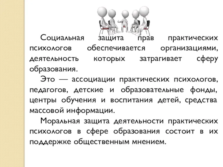 Социальная защита прав практических психологов обеспечивается организациями, деятельность которых затрагивает сферу образования.