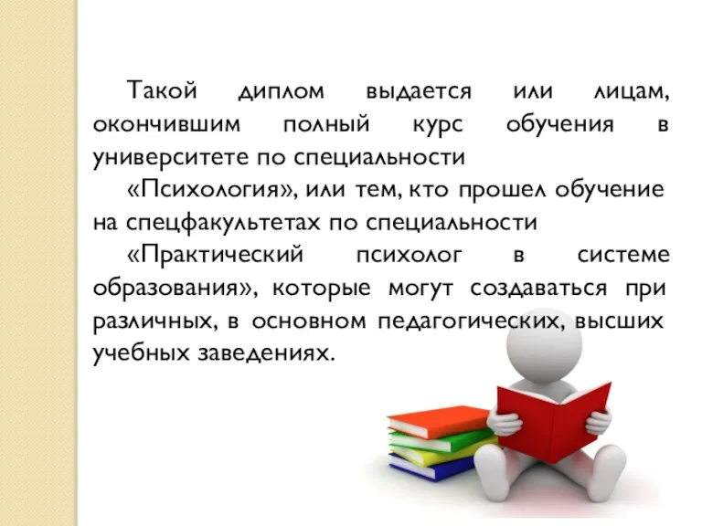 Такой диплом выдается или лицам, окончившим полный курс обучения в университете по