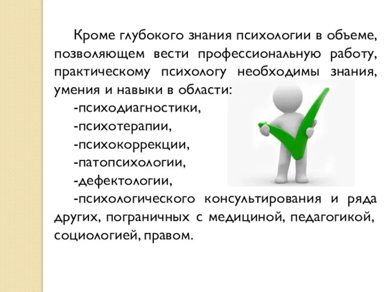 Кроме глубокого знания психологии в объеме, позволяющем вести профессиональную работу, практическому психологу