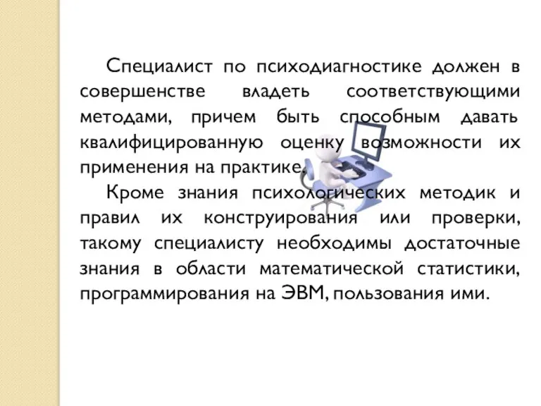 Специалист по психодиагностике должен в совершенстве владеть соответствующими методами, причем быть способным