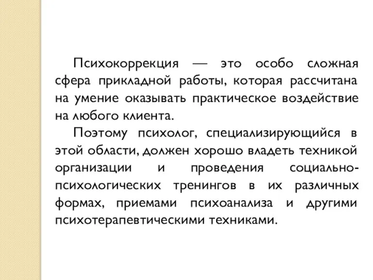 Психокоррекция — это особо сложная сфера прикладной работы, которая рассчитана на умение