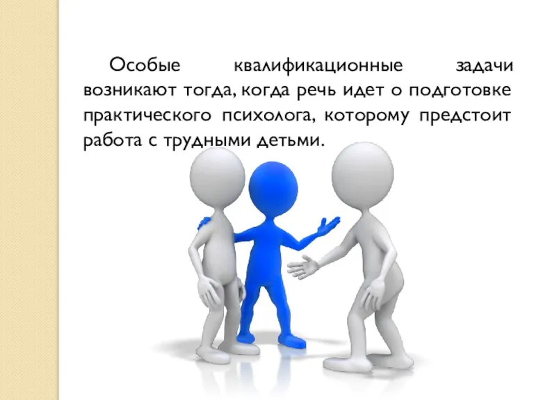 Особые квалификационные задачи возникают тогда, когда речь идет о подготовке практического психолога,