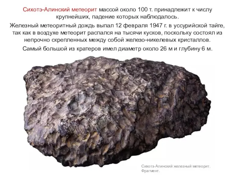 Сихотэ-Алинский метеорит массой около 100 т. принадлежит к числу крупнейших, падение которых