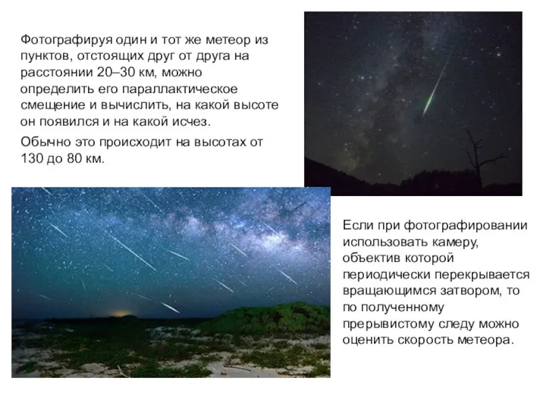 Фотографируя один и тот же метеор из пунктов, отстоящих друг от друга