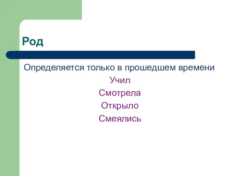 Род Определяется только в прошедшем времени Учил Смотрела Открыло Смеялись