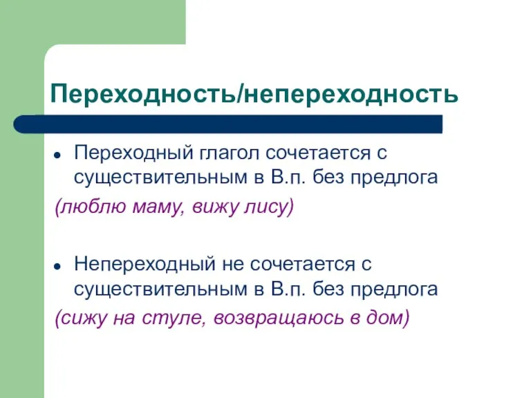 Переходность/непереходность Переходный глагол сочетается с существительным в В.п. без предлога (люблю маму,