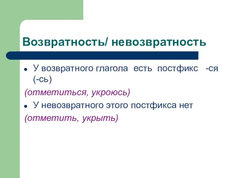 Возвратность/ невозвратность У возвратного глагола есть постфикс -ся(-сь) (отметиться, укроюсь) У невозвратного