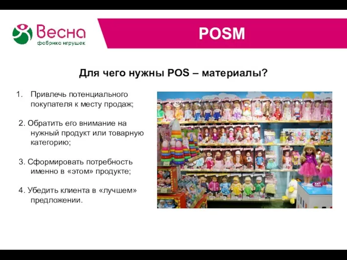 POSM Для чего нужны POS – материалы? Привлечь потенциального покупателя к месту