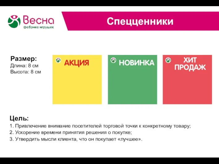 Спецценники Цель: 1. Привлечение внимание посетителей торговой точки к конкретному товару; 2.