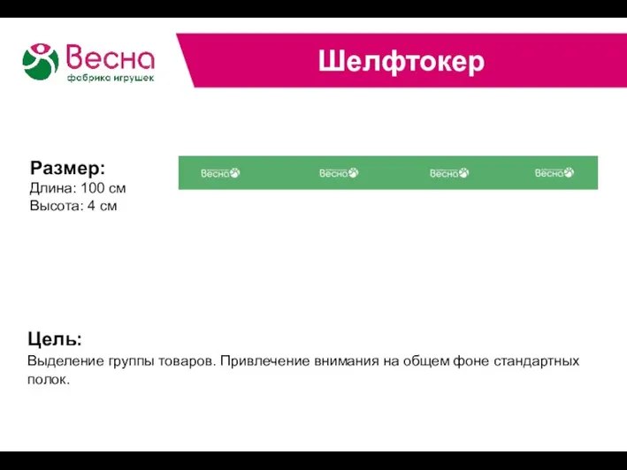 Шелфтокер Цель: Выделение группы товаров. Привлечение внимания на общем фоне стандартных полок.