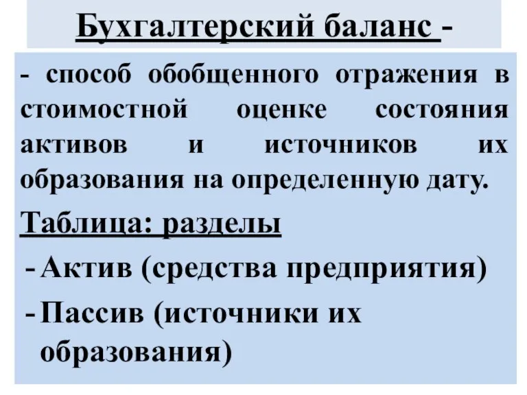 Бухгалтерский баланс - - способ обобщенного отражения в стоимостной оценке состояния активов