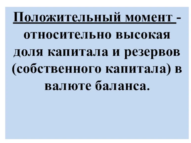 Положительный момент - относительно высокая доля капитала и резервов (собственного капитала) в валюте баланса.