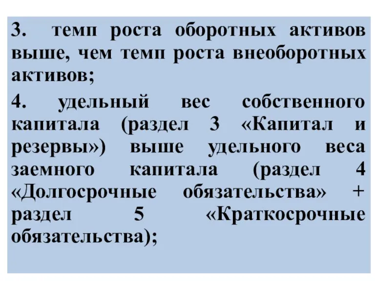 3. темп роста оборотных активов выше, чем темп роста внеоборотных активов; 4.