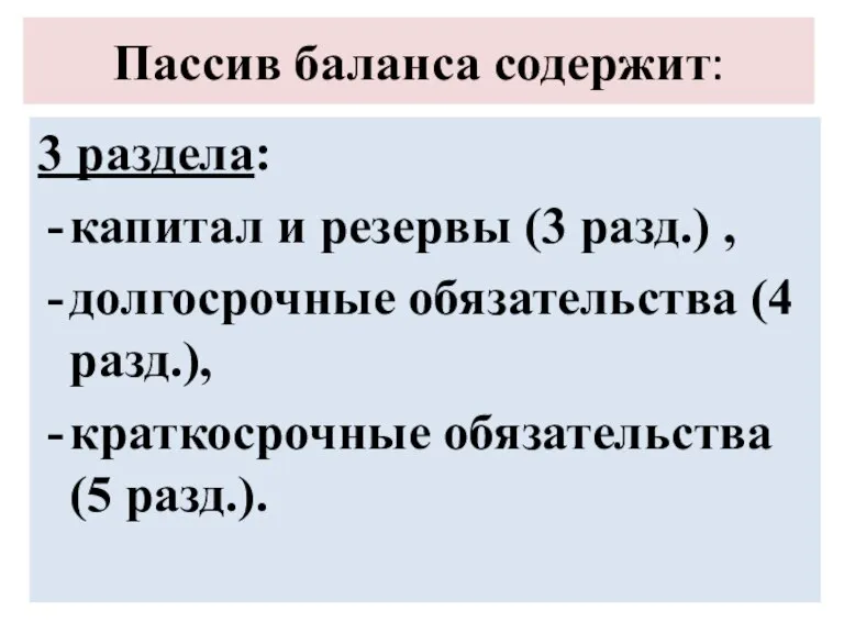 Пассив баланса содержит: 3 раздела: капитал и резервы (3 разд.) , долгосрочные