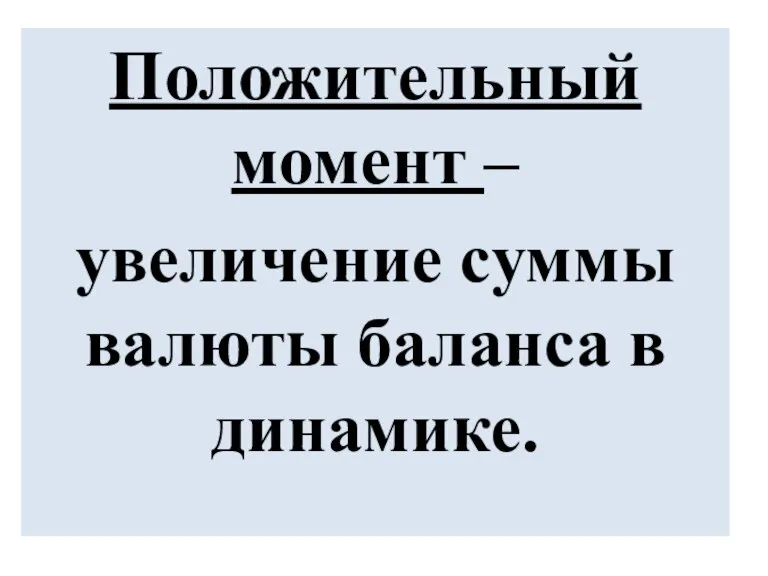 Положительный момент – увеличение суммы валюты баланса в динамике.