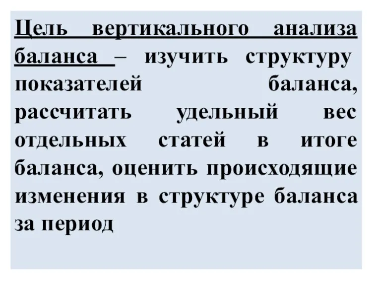 Цель вертикального анализа баланса – изучить структуру показателей баланса, рассчитать удельный вес