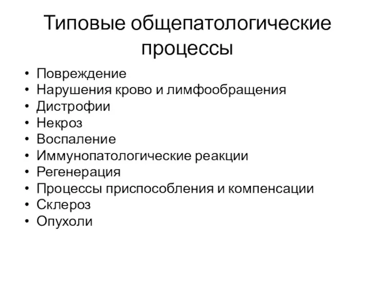 Типовые общепатологические процессы Повреждение Нарушения крово и лимфообращения Дистрофии Некроз Воспаление Иммунопатологические