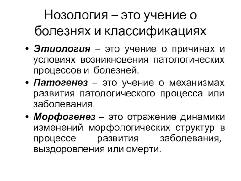 Нозология – это учение о болезнях и классификациях Этиология – это учение