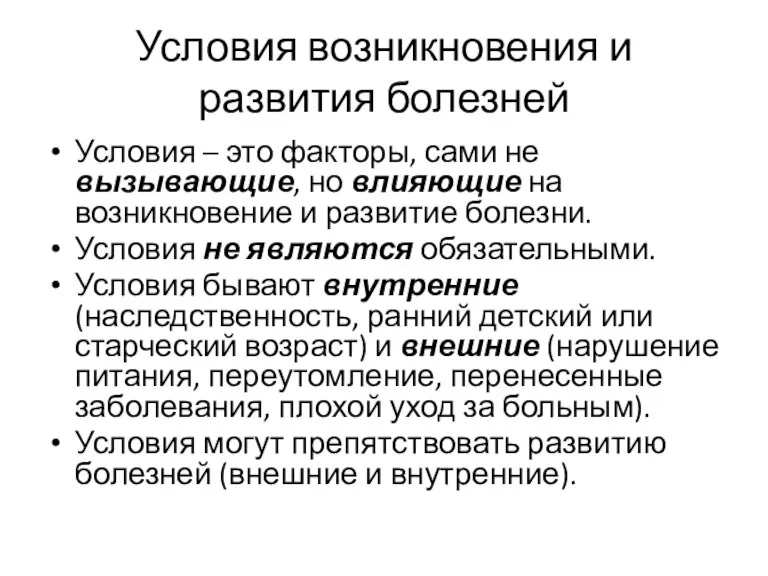 Условия возникновения и развития болезней Условия – это факторы, сами не вызывающие,