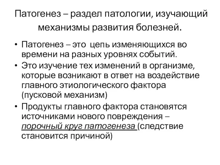 Патогенез – раздел патологии, изучающий механизмы развития болезней. Патогенез – это цепь