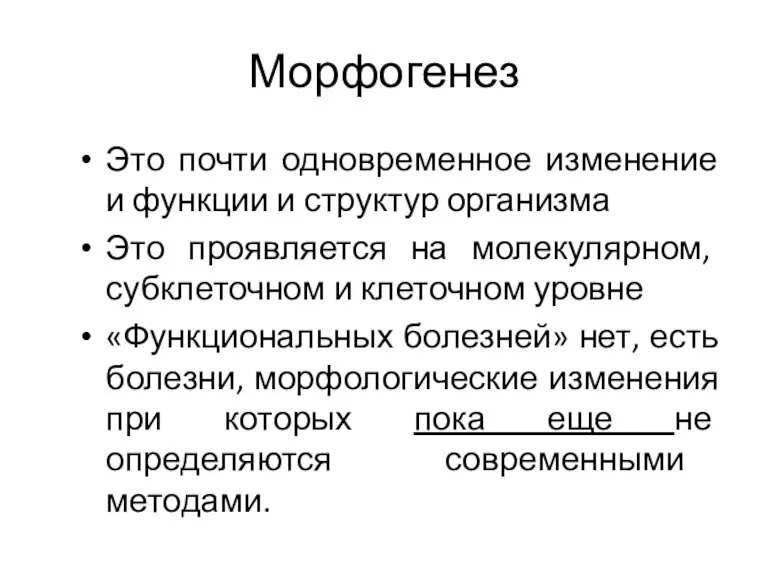 Морфогенез Это почти одновременное изменение и функции и структур организма Это проявляется