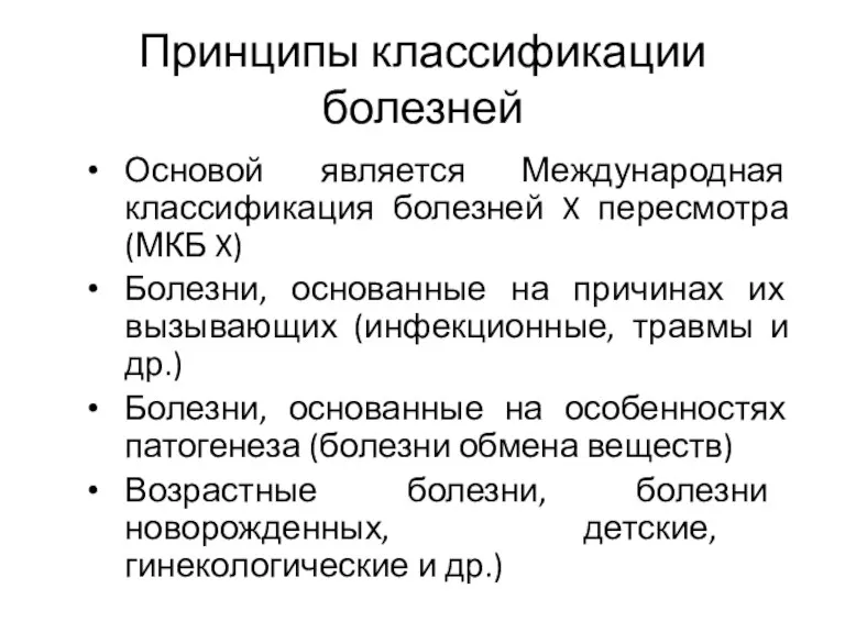 Принципы классификации болезней Основой является Международная классификация болезней X пересмотра (МКБ X)