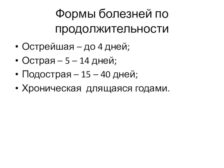 Формы болезней по продолжительности Острейшая – до 4 дней; Острая – 5