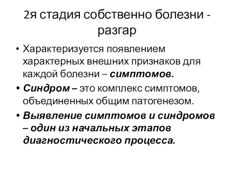 2я стадия собственно болезни - разгар Характеризуется появлением характерных внешних признаков для