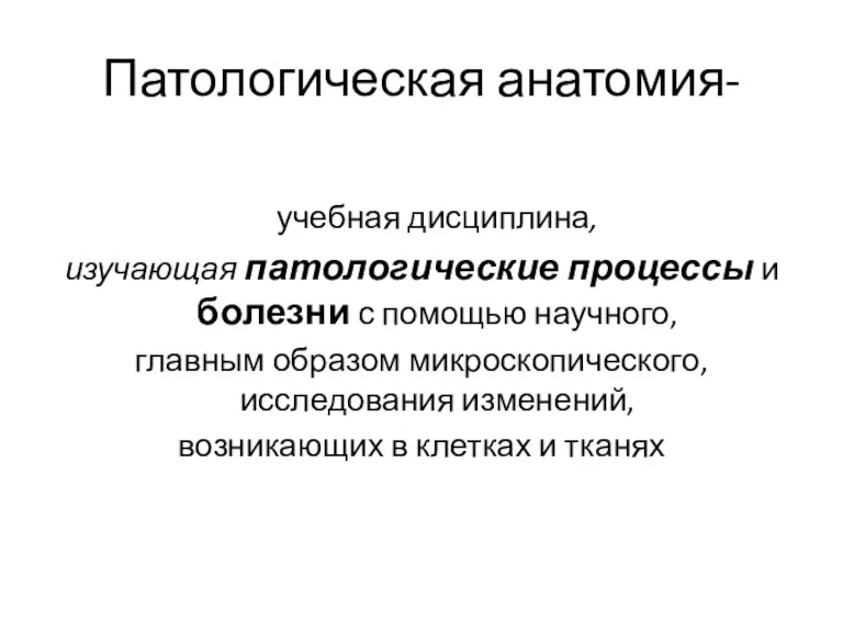 Патологическая анатомия- учебная дисциплина, изучающая патологические процессы и болезни с помощью научного,