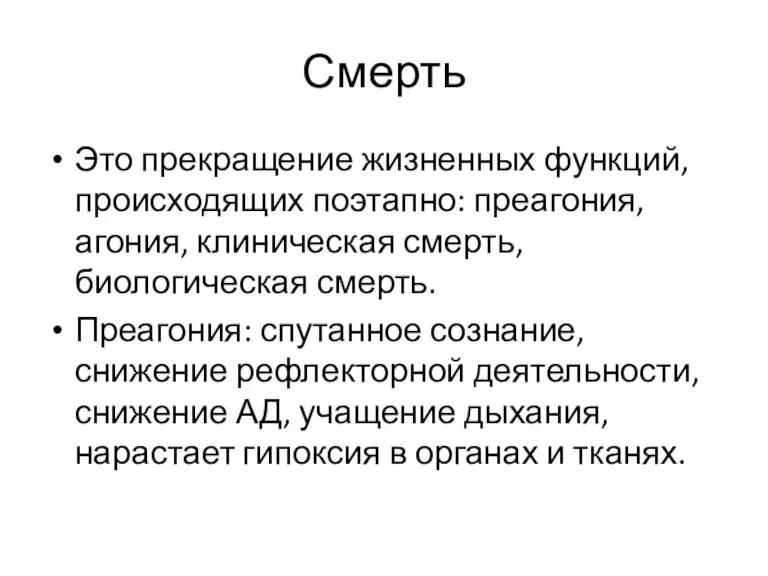 Смерть Это прекращение жизненных функций, происходящих поэтапно: преагония, агония, клиническая смерть, биологическая