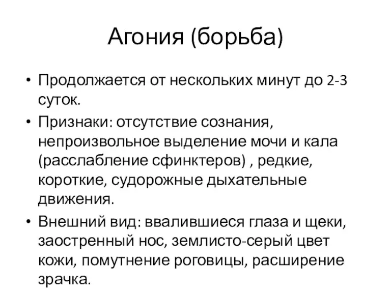 Агония (борьба) Продолжается от нескольких минут до 2-3 суток. Признаки: отсутствие сознания,