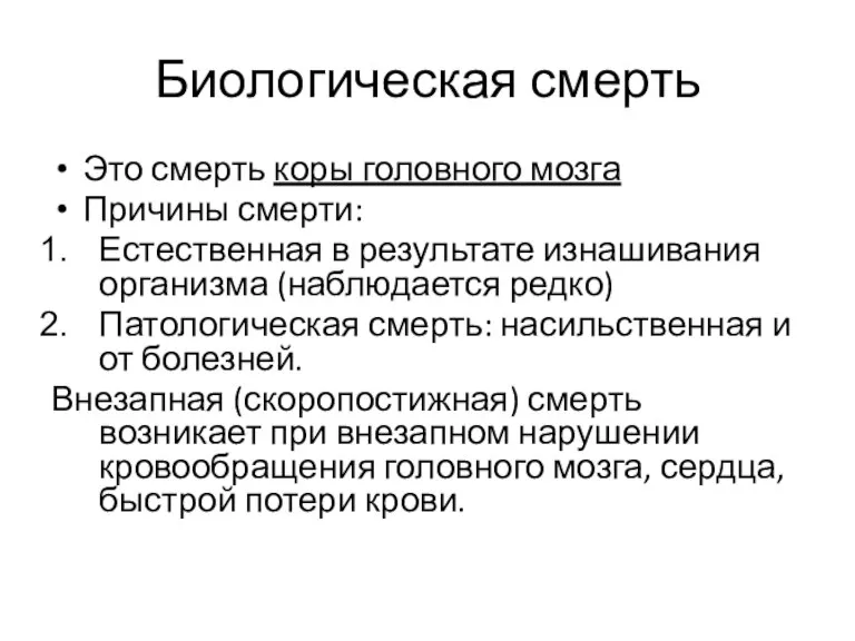 Биологическая смерть Это смерть коры головного мозга Причины смерти: Естественная в результате