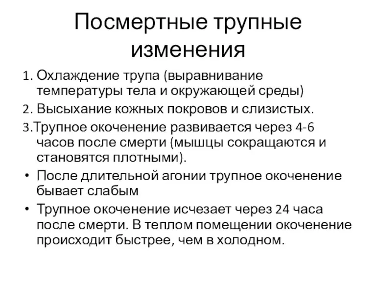 Посмертные трупные изменения 1. Охлаждение трупа (выравнивание температуры тела и окружающей среды)