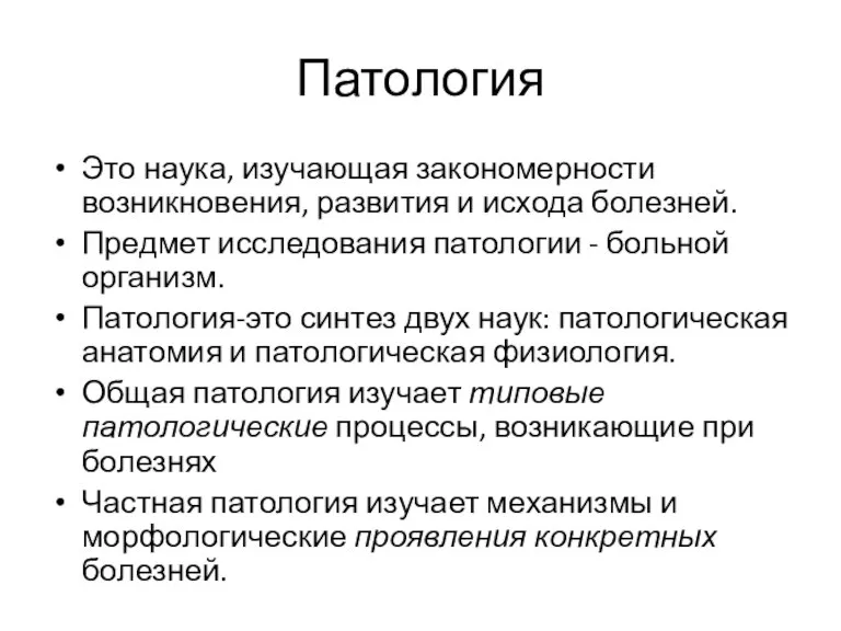 Патология Это наука, изучающая закономерности возникновения, развития и исхода болезней. Предмет исследования