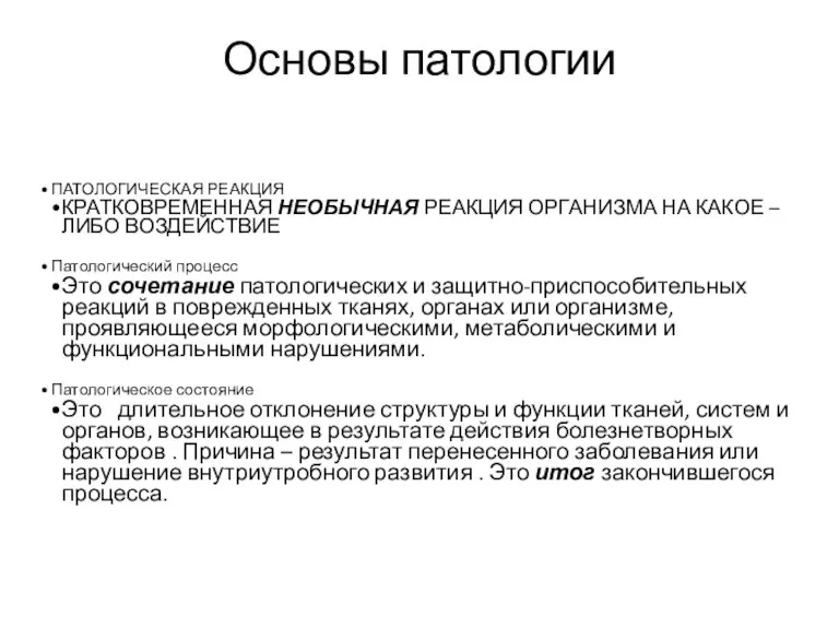 Основы патологии ПАТОЛОГИЧЕСКАЯ РЕАКЦИЯ КРАТКОВРЕМЕННАЯ НЕОБЫЧНАЯ РЕАКЦИЯ ОРГАНИЗМА НА КАКОЕ – ЛИБО