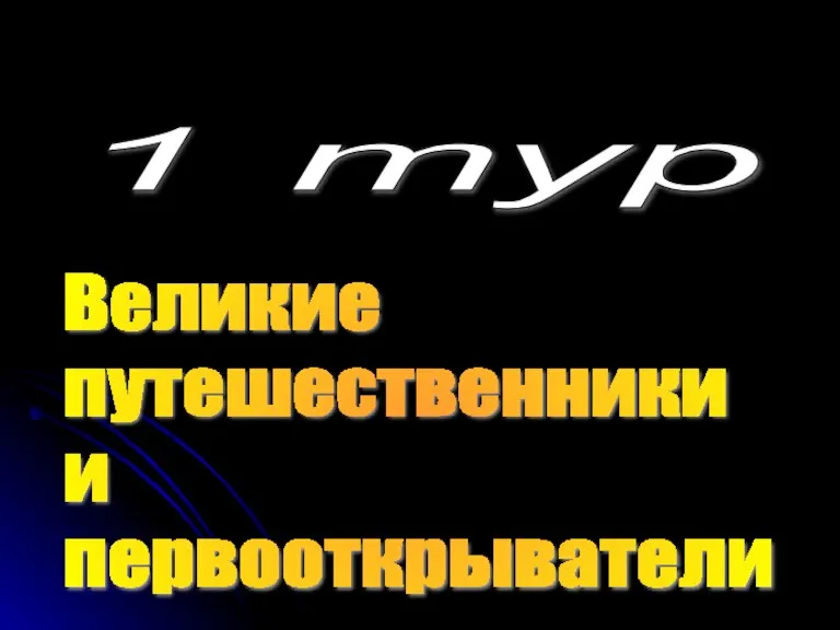 1 тур Великие путешественники и первооткрыватели