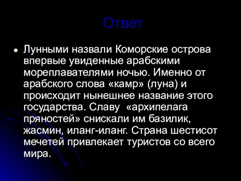 Ответ Лунными назвали Коморские острова впервые увиденные арабскими мореплавателями ночью. Именно от