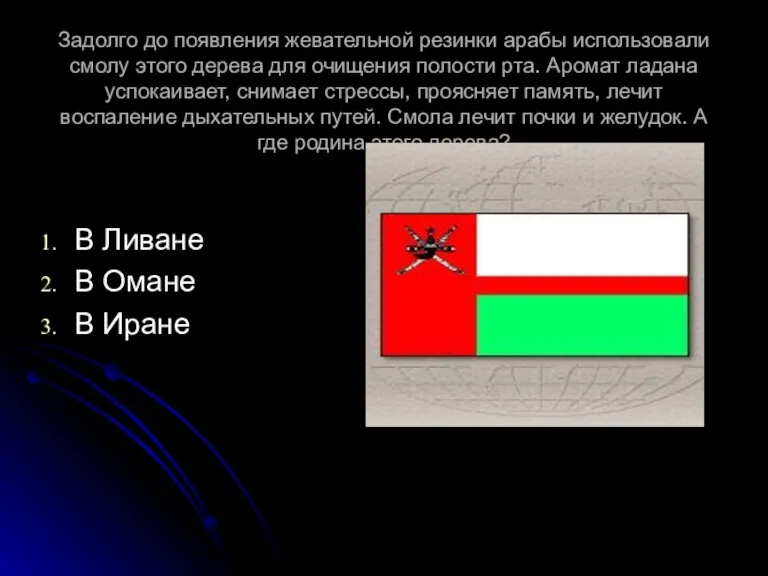 Задолго до появления жевательной резинки арабы использовали смолу этого дерева для очищения