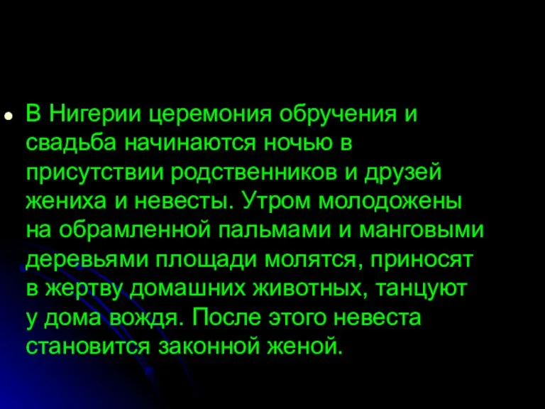 В Нигерии церемония обручения и свадьба начинаются ночью в присутствии родственников и