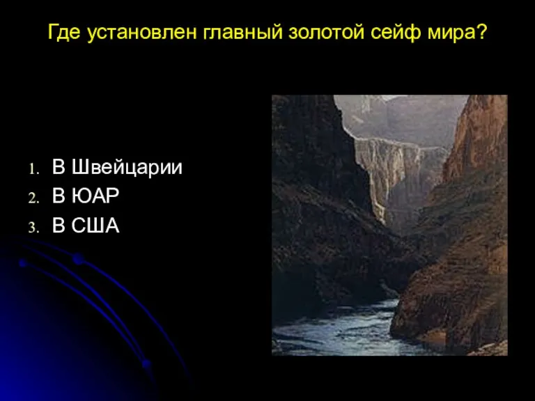 Где установлен главный золотой сейф мира? В Швейцарии В ЮАР В США