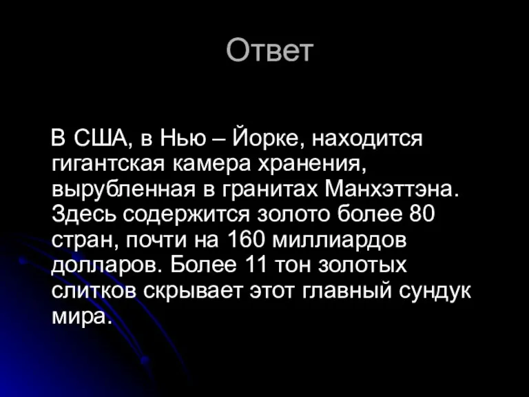 Ответ В США, в Нью – Йорке, находится гигантская камера хранения, вырубленная